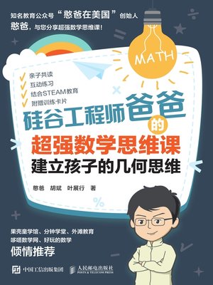 cover image of 硅谷工程师爸爸的超强数学思维课